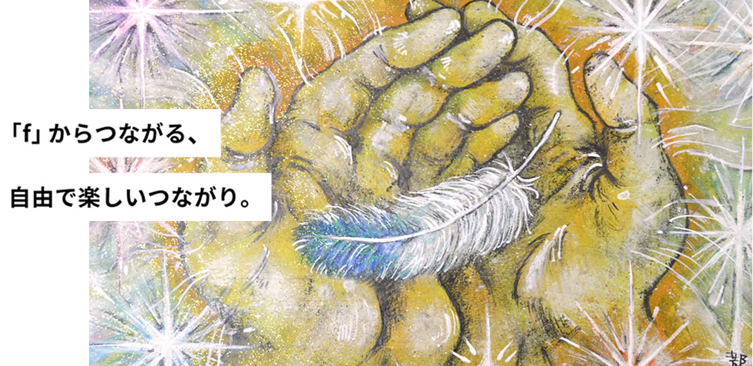 「f」からつながる、自由で楽しいつながり。