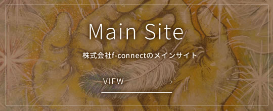 株式会社f-connectのメインサイト